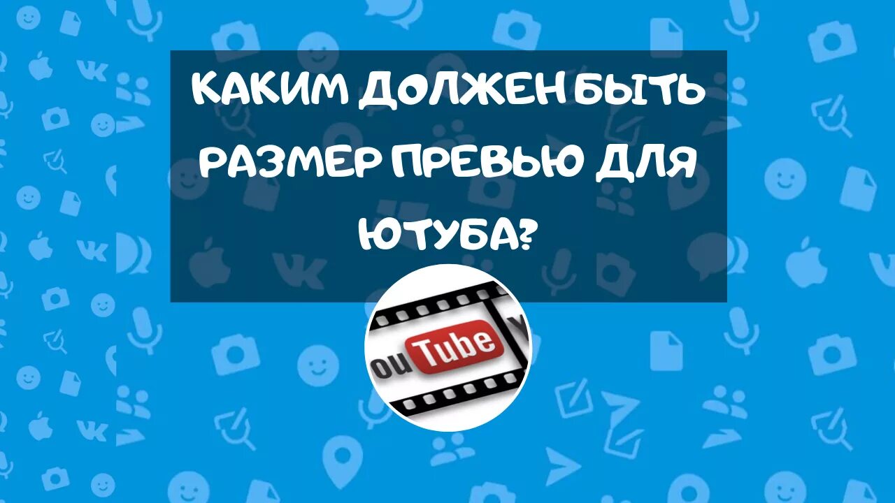 Размер превью для ютуба. Размер превью ютуб размер. Разбиер для ютуба поевью. Разрешение для превью.