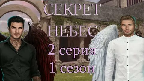 Советы по прохождению секрета небес