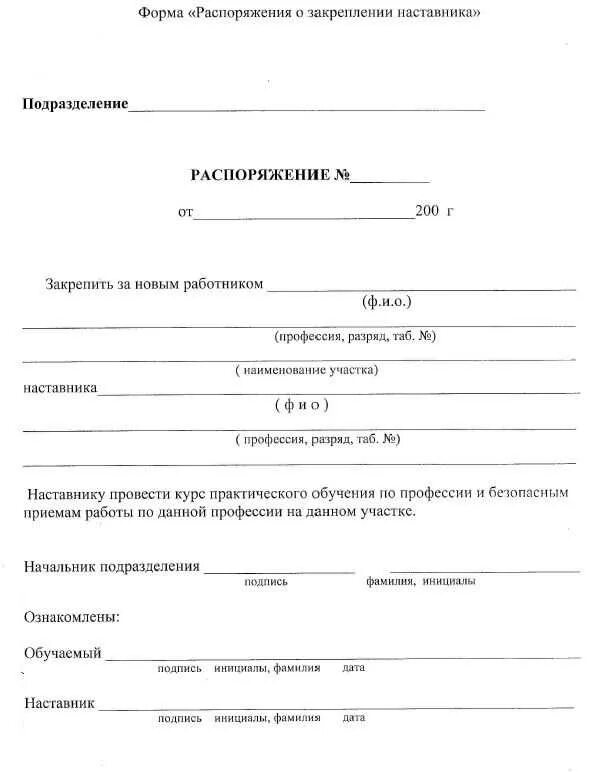 Приказ о закреплении станка за работником. Приказ о закреплении сотрудников за объектом. Приказ о закреплении автомобиля за сотрудником. Приказ о закреплении наставника. Распоряжение детский сад