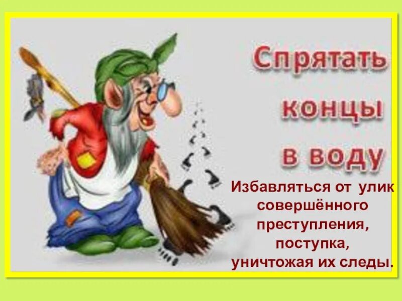 Спрятать концы в воду пример. Спрятать концы в воду. Спрятать концы в воду фразеологизм. Спрятать концы в воду значение фразеологизма. Концы в воду фразеологизм.