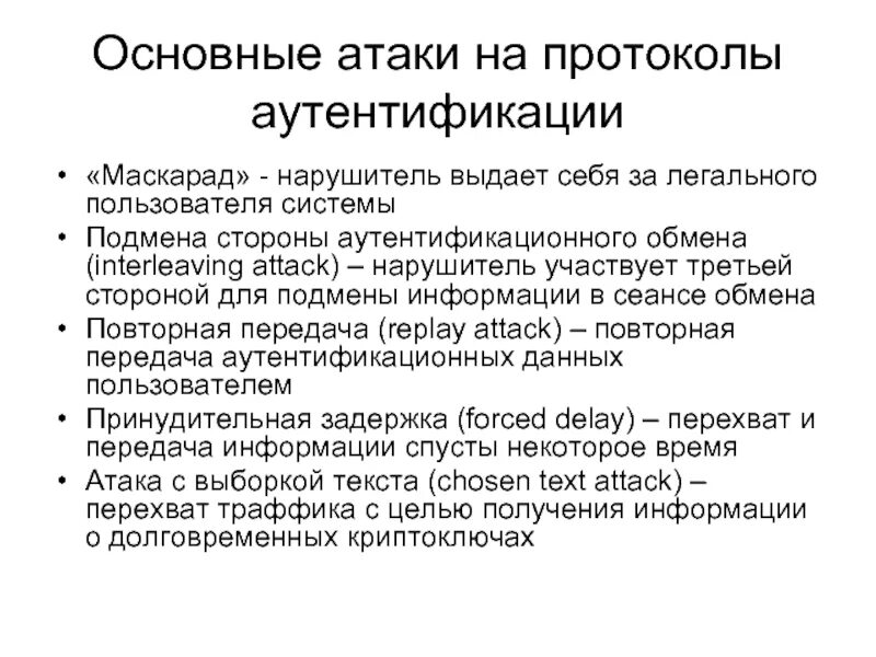 Главное нападение. Атаки на протоколы аутентификации. Атака на протокол. Атака на протокол аутентификации маскарад. Разновидности атак на протоколы.