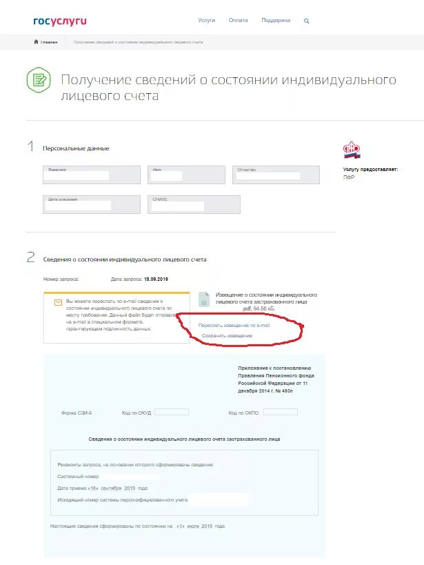 Справка о состоянии лицевого счета из ПФ РФ. Справка ПФР О состоянии лицевого счета. Получение информации о состоянии индивидуального лицевого счета. Сведения о индивидуальном лицевом счете. Счет на госуслугах что это