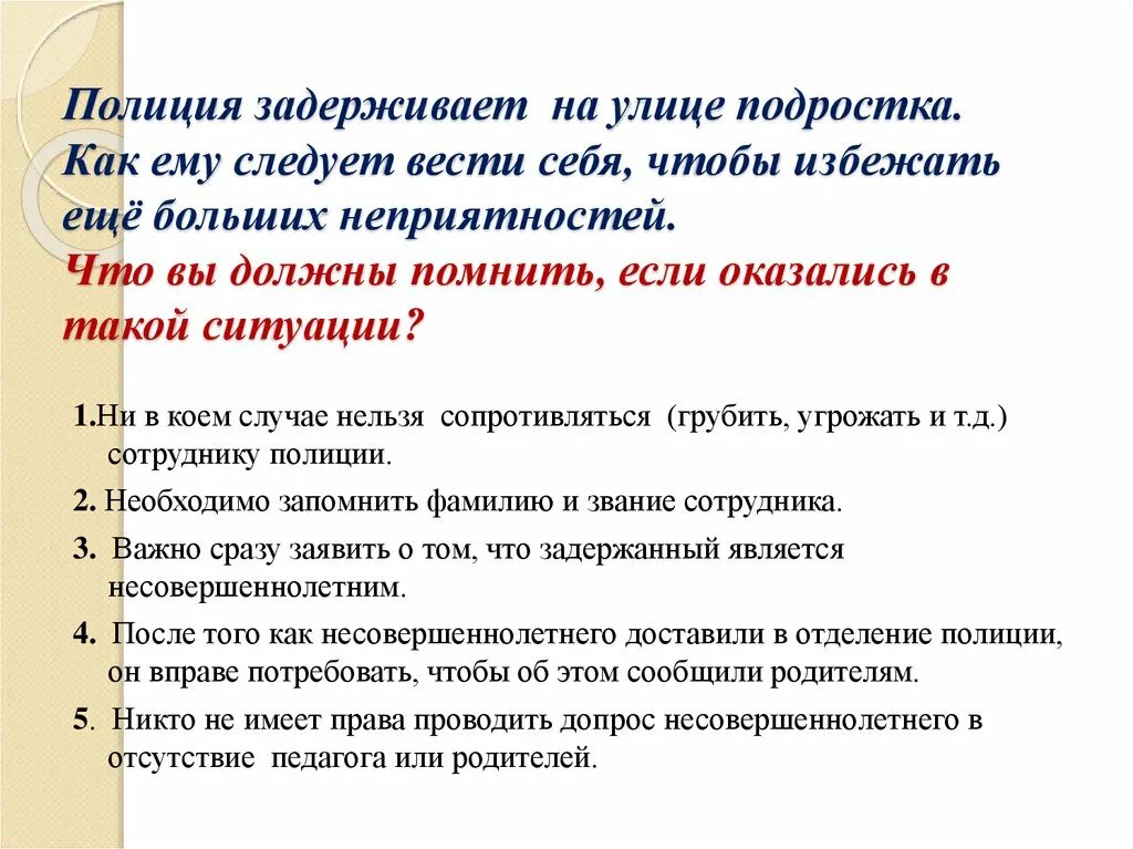 Следует необходимо. Памятка как вести себя при задержании полицией. Как вести себя подростку при задержании полицией. Памятка как вести себя подростку при задержании. Памятка для задержанного.