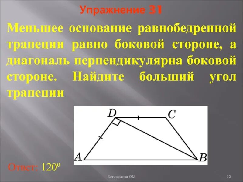 Диагональ перпендикулярна стороне трапеции. Диагональ перпендикулярна боковой стороне. диагональ трапеции перпендикулярна боковой. диагональ трапеции перпендикулярна боковой стороне. в равнобедренной трапеции диагональ перпендикулярна боковой стороне.