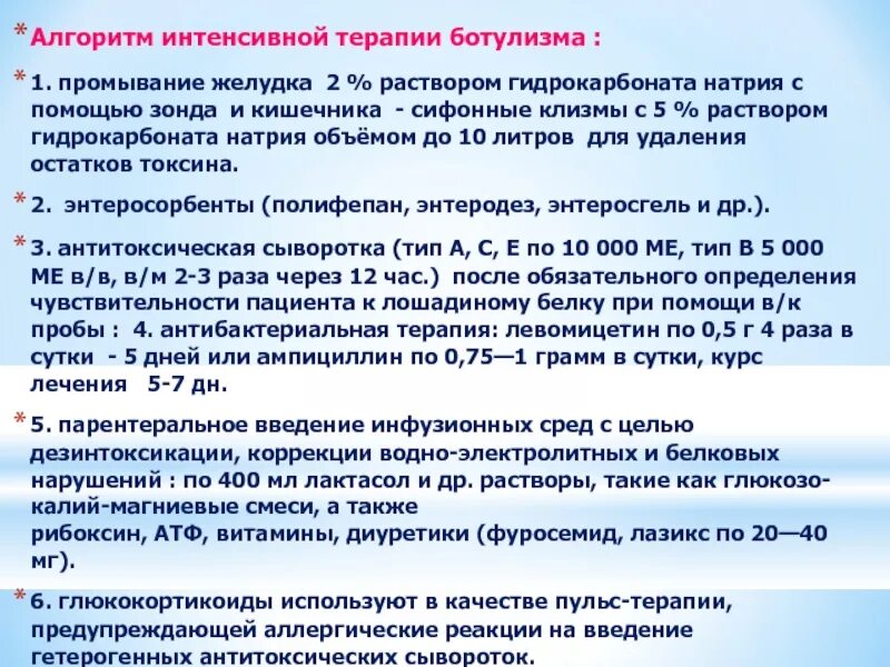 Водно сифонная проба желудка. Интенсивная терапия алгоритм. Промывание желудка при ботулизме алгоритм. Водно сифонная проба. Алгоритм интенсивной терапии при ботулизме.