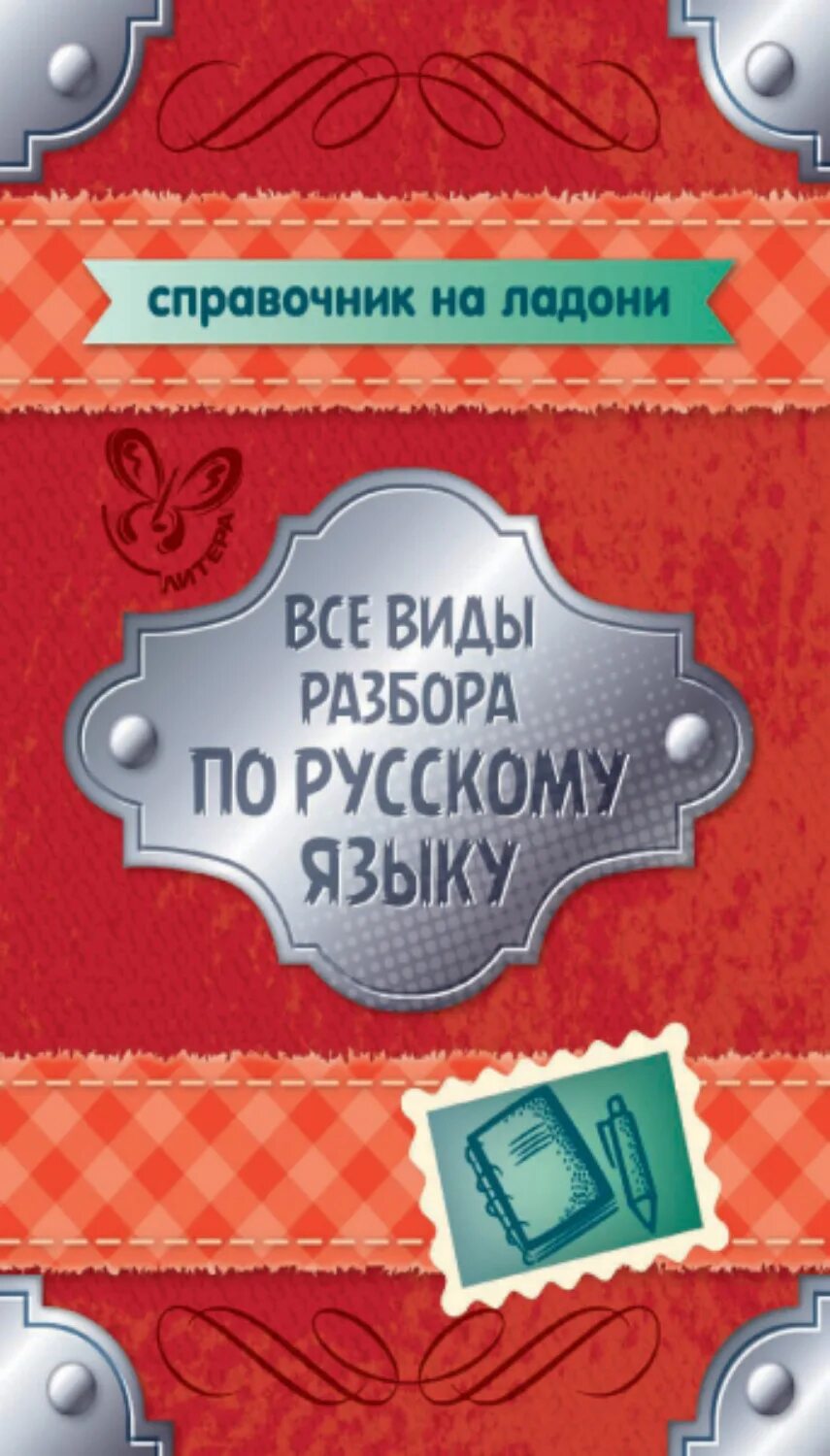 Разборы по русскому 8 класс. Русский язык. Все виды разбора. Виды разборов. Виды разборов в русском языке. Все виды разборов по русскому.