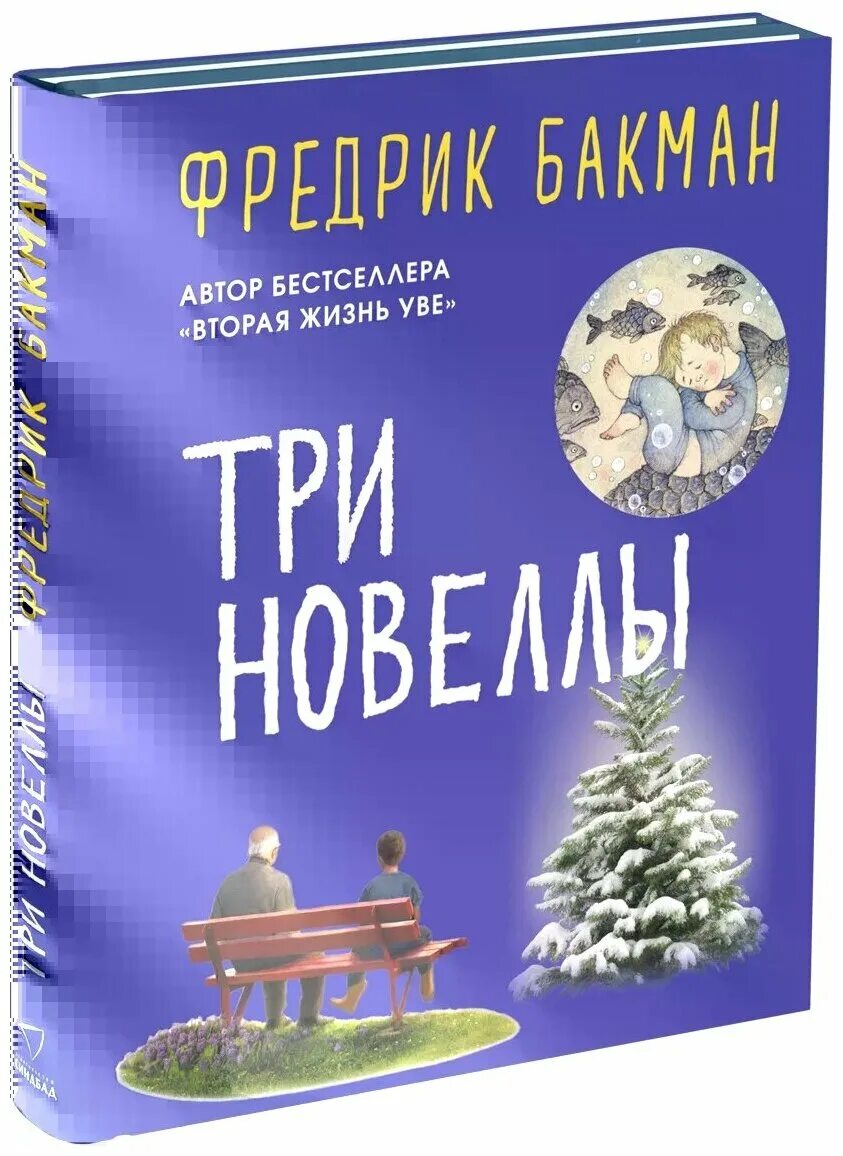 Бакман книги купить. Бакман ф. "три новеллы". 3 Новеллы Фредрик Бакман. Три новеллы книга. Три новеллы Фредерик Бакман книга.