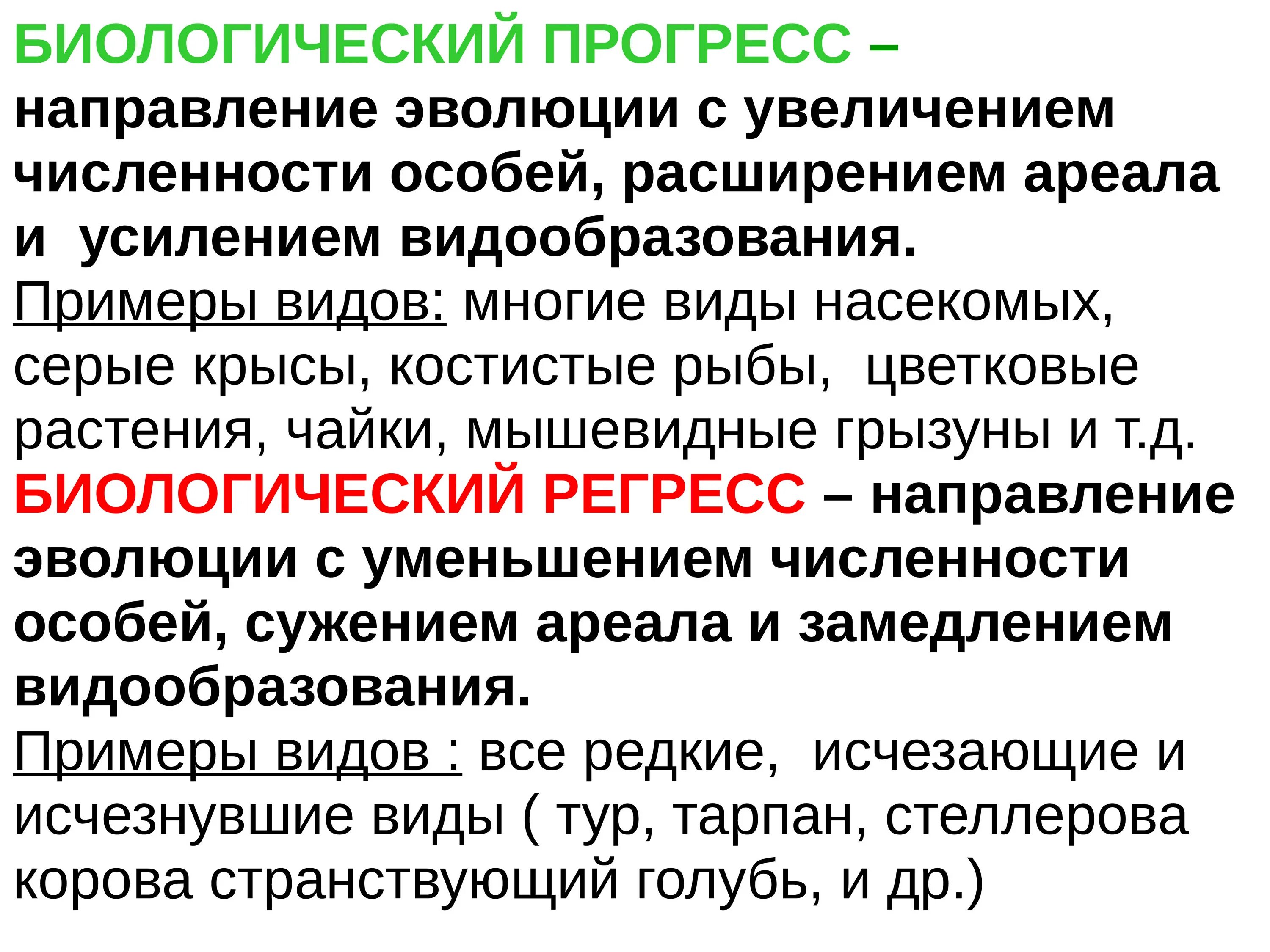 Биологический прогресс формы. Биологический Прогресс примеры. Биологический Прогресс и биологический регресс примеры. Примеры прогресса и регресса в биологии. Основные направления эволюции биологический Прогресс.