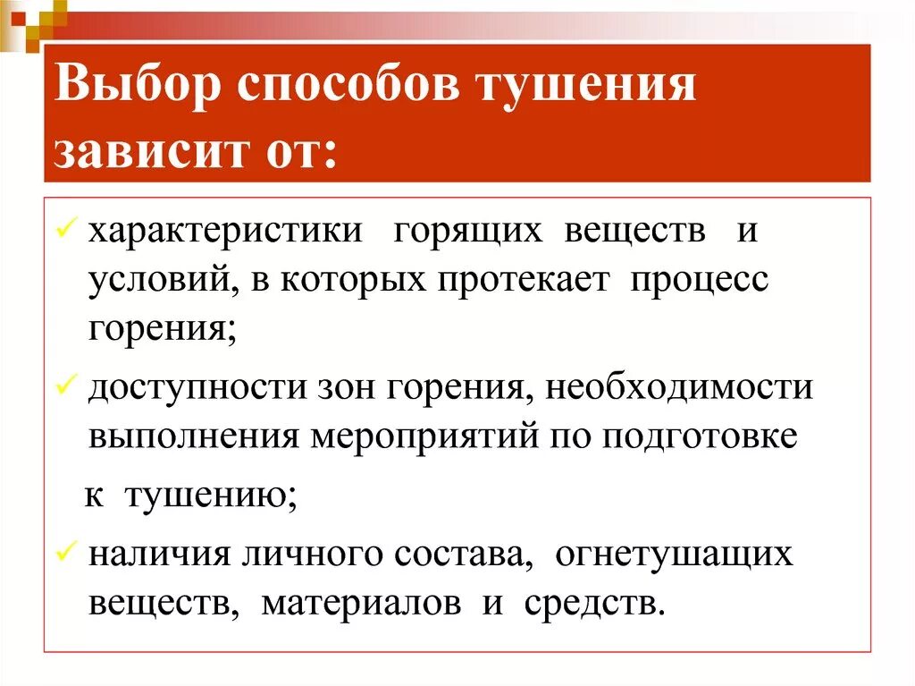 4 способа тушения. Способы и методы пожаротушения. Выбор средств тушения пожара зависит от. От чего зависит выбор способов и средств пожаротушения. Методы с испособы тушения.