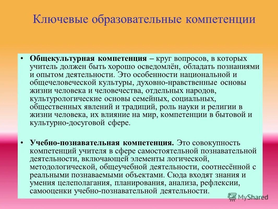 Образовательный стандарт компетенции. Общекультурная компетенция учащихся. Общекультурная компетентность педагога это. Общекультурные компетенции примеры. Общекультурные знания педагога.