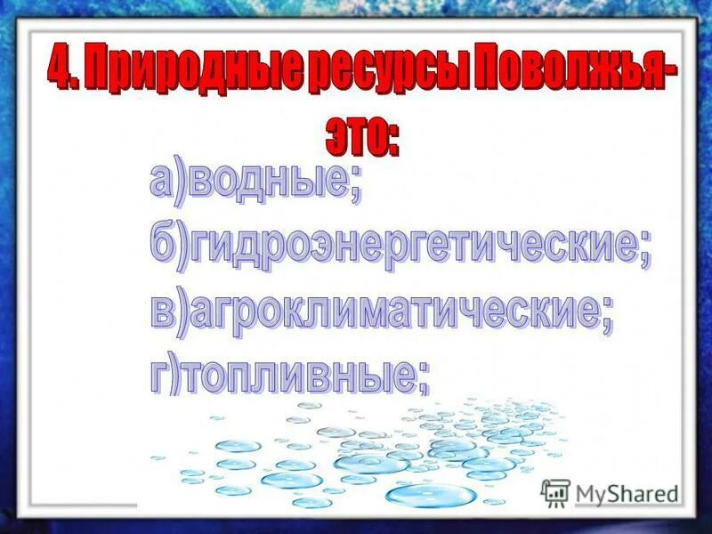 Природные ресурсы поволжья гидроэнергетические. Гидроэнергетические ресурсы Поволжья. Природные ресурсы Поволжья водные. Агроклиматические ресурсы Поволжья. Агроклиматические ресурсы Поволжского экономического района.