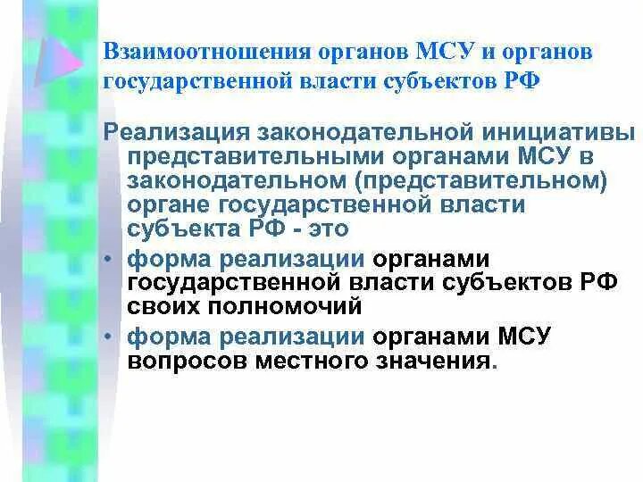 Взаимодействие органов самоуправления с населением. Взаимодействие органов власти. Органы местного самоуправления законодательная инициатива. Взаимодействие органов государственной власти субъектов. Взаимодействие органов субъекта с местным самоуправлением.