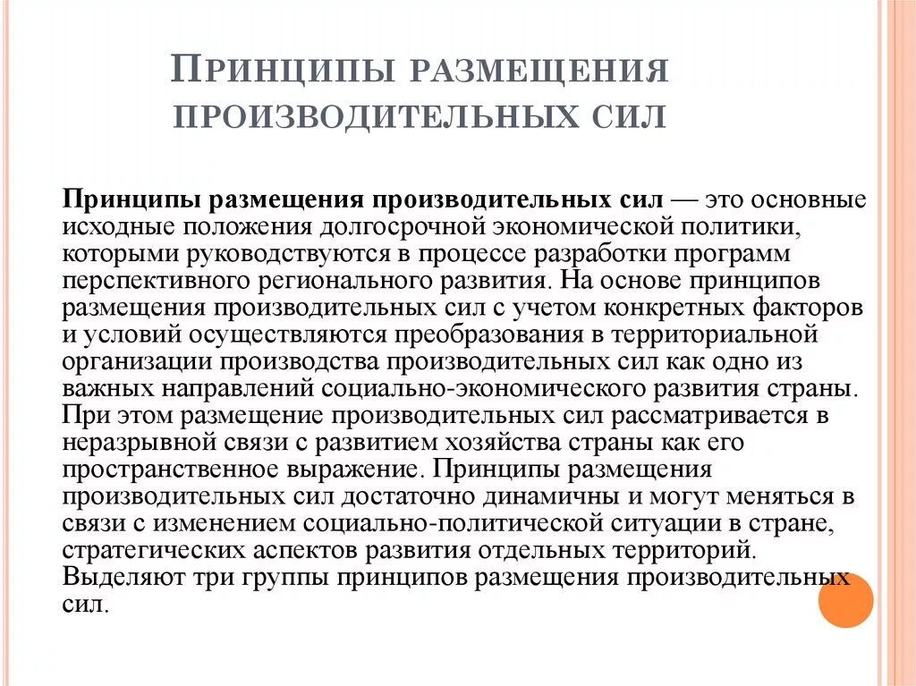 Принципы размещения производительных. Основные принципы размещения производительных сил. Принципы размещения производственных сил. Факторы размещения производительных сил. Прогресс производительных сил