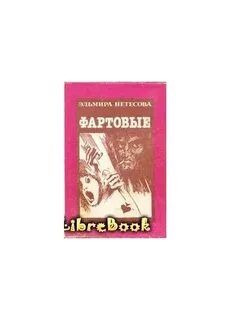 Аудиокниги слушать фартовые