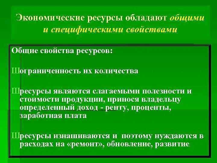 Свойства ресурсов. Свойства ресурсов в экономике. Экономические ресурсы характеристика. Общее свойство экономических ресурсов.