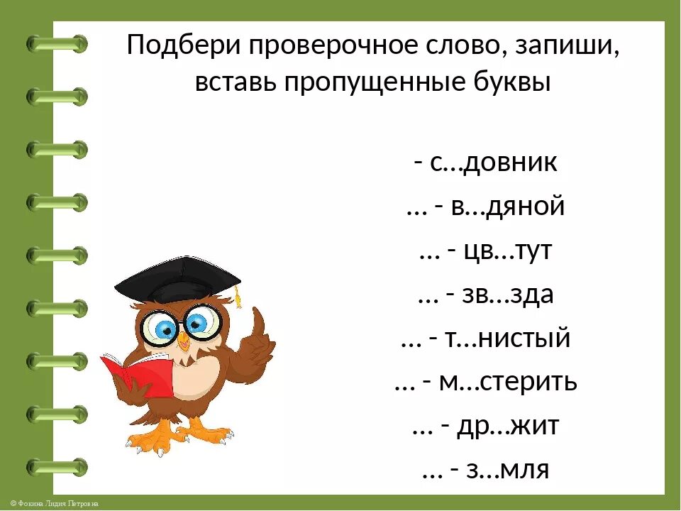 Проверочное слово слова добром. Проверочные слова. Сказать проверочное слово. Какое проверочное слово сказал. Проверочное слово к слову лицо.