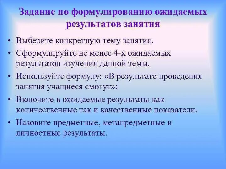 Ожидаемые Результаты занятия. Формулировка ожидаемых результатов. Ожидаемые Результаты исследования как сформулировать.