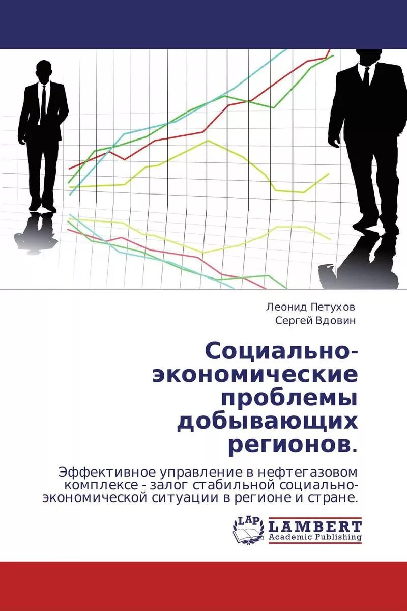 Социально экономические проблемы региона. Социально-экономические проблемы. Экономические проблемы региона. Управление изменениями книга. Социально-экономические проблемы картинки.