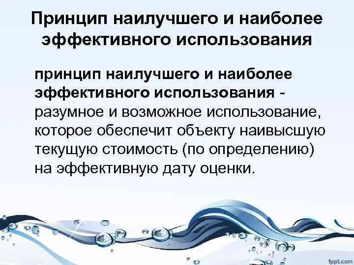 Принцип лучшего и наиболее эффективного использования. Анализ наиболее эффективного использования объекта. Наилучшее и наиболее эффективное использование. Анализ наилучшего и наиболее эффективного использования. Необходимость эффективного использования