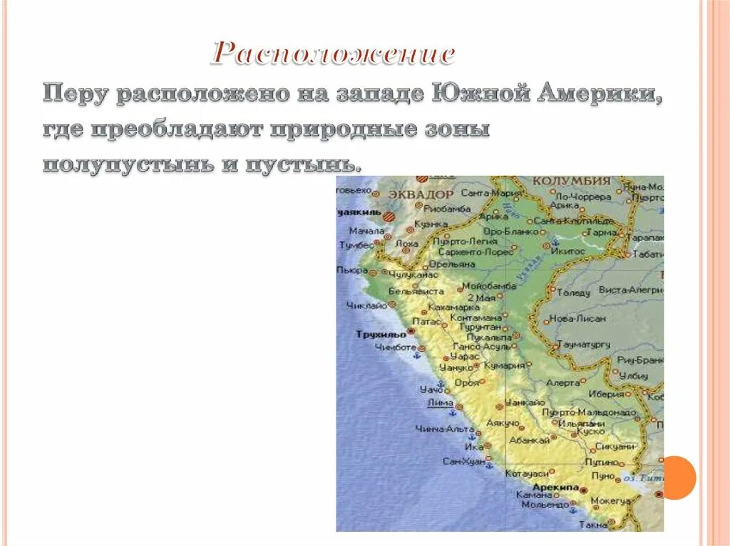 Перу особенности страны. Природные зоны Перу карта. Презентация по Перу географии 7. Перу презентация по географии. Перу расположение.