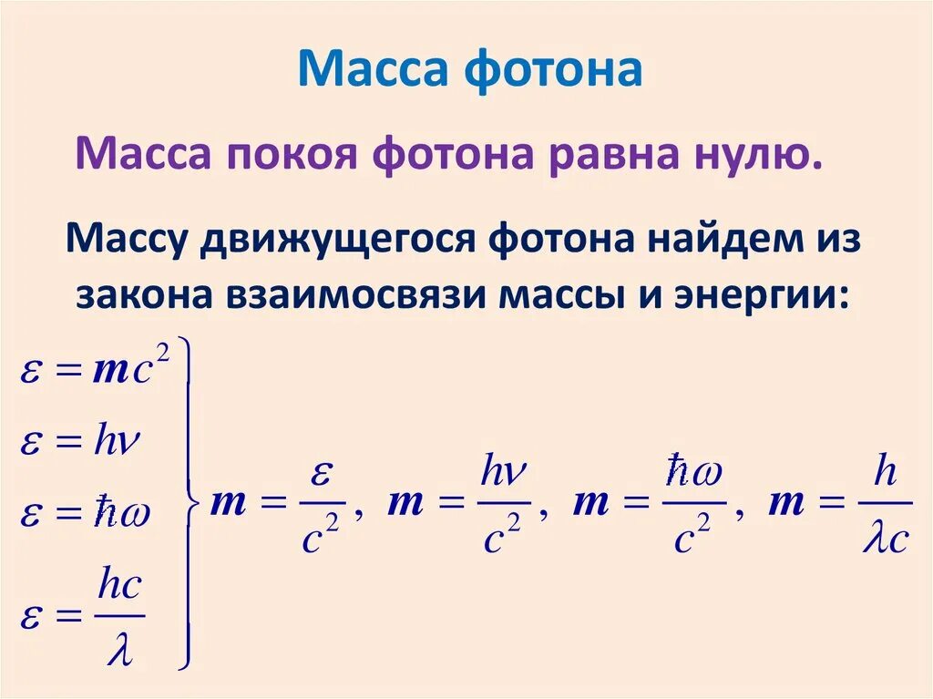 Масса покоя всегда. Формула нахождения массы фотона. Масса фотона определяется по формуле. Как определяется масса фотона. Формула расчета массы фотона.