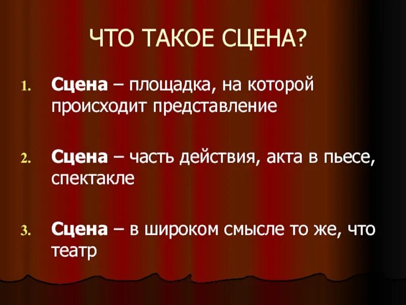 Театр слова и музыки. Театр. Сцена это кратко. Сцена музыка. Сцена в литературе это.