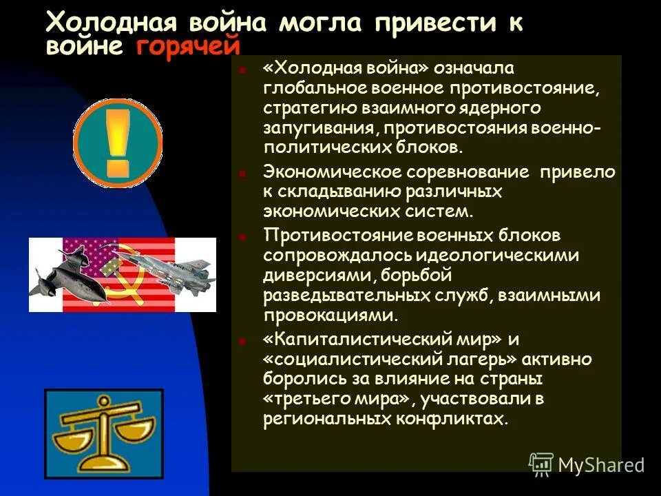 Холодная война 1946-1991 гг. Глобальное военное экономическое и идеологическое. Борьба за ресурсы сферы влияния распределение собственности. Холодная война политологический термин используемый в отношении. Первые конфликты холодной войны сша и ссср.