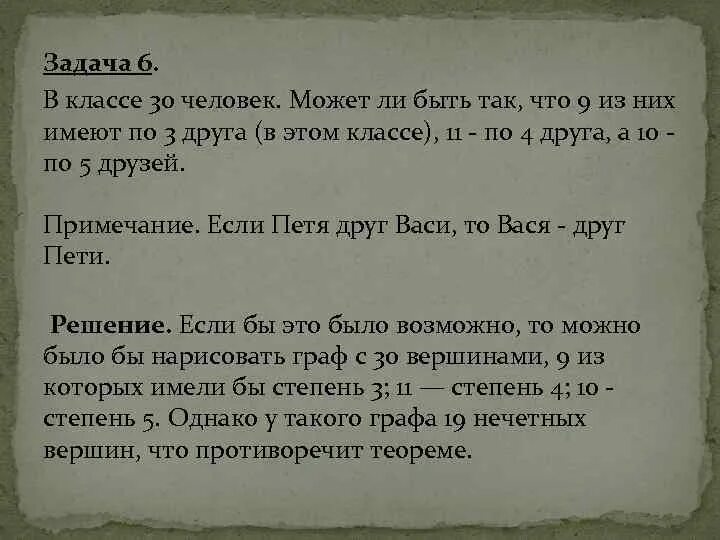 Может ли быть 6 пар. В классе 30 человек может ли быть так что 9 из них имеют по 3 друга. В классе 24 человека может ли быть так что 8 из них. 3 Задачи по теории графа. Может ли быть.