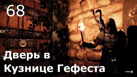Ассасин крид одиссея гефест