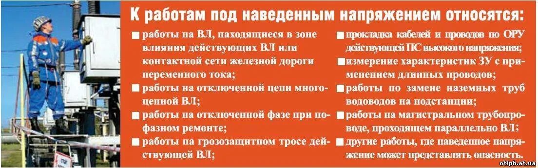Наведенное напряжение определение. Работы под наведенным напряжением. работа под напряжением определение. виды работ под наведенным напряжением. наведённое напряжение определение.