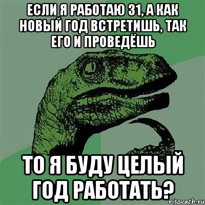 31 января работает. Кто работает 1 января. Я работаю в новый год. Когда новый год встречаешь на работе. Работа 31 декабря.