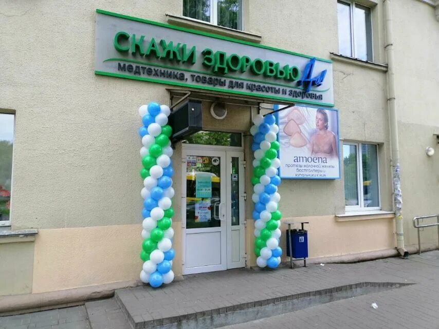 Магазины скажи здоровью да. Здоровью да логотип. Скажи здоровью да. Пр. Красота и здоровье магазин минск.