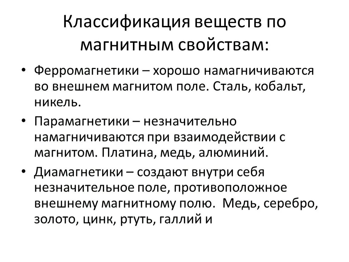 Три группы материалов. Классификацию трех групп веществ по магнитным свойствам.. Магнитные свойства вещества классификация. Классификация веществ по отношению к магнитному полю.. Как классифицируются материалы по магнитным свойствам?.