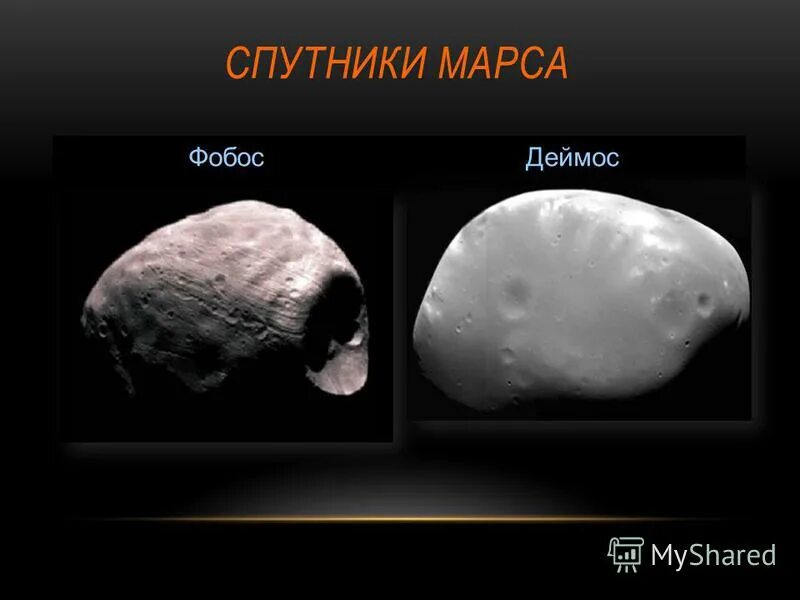 деймос (спутник марса). деймос (спутник марса). фобос и деймос спутники планеты. марс и его спутники фобос и деймос. марс фобос и деймос.