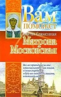 Вам помогут святые