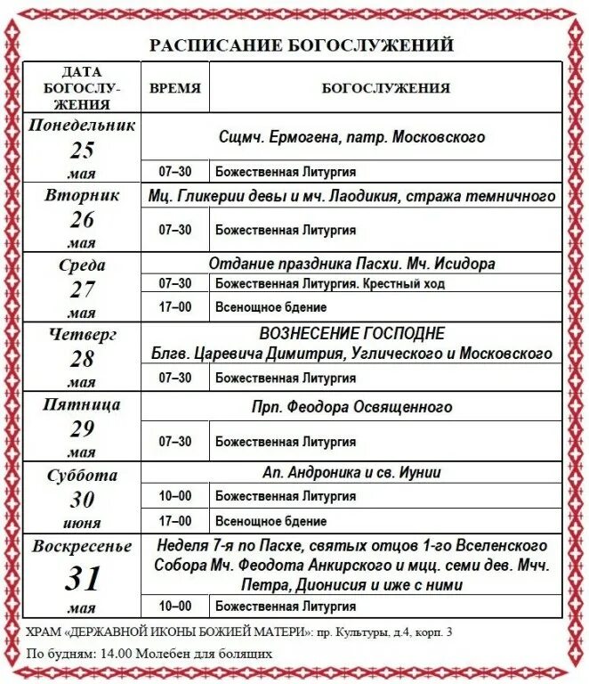 Храм Державной иконы Божией матери на проспекте культуры. Расписание богослужений в церкви иконы Божией матери на пр. культуры. Расписание службы в церкви иконы Божьей матери. Расписание служб в храме Державной иконы Божией матери в Чертаново. Расписание богослужений в храме в дмитровском