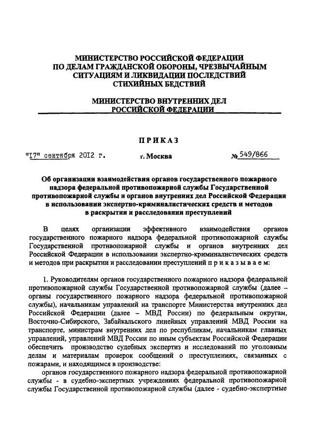 Приказ МВД 495 ДСП. Взаимодействие служб и подразделений МВД приказ. Приказ о взаимодействии МВД. Приказ МВД О взаимодействии подразделений.