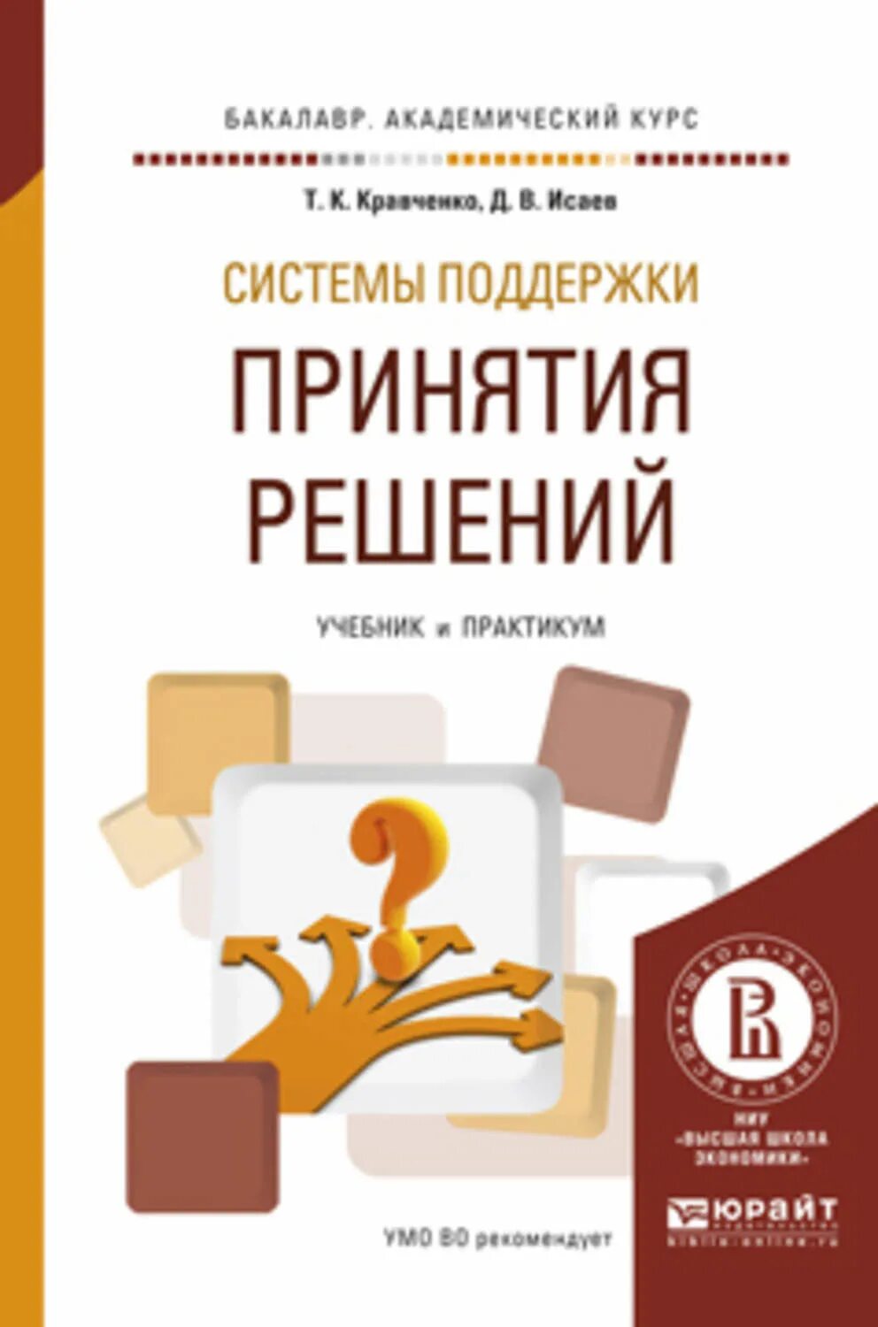 СППР учебник. Принятие решений книга. Книга правильных решений. Психология принятия решений учебник.