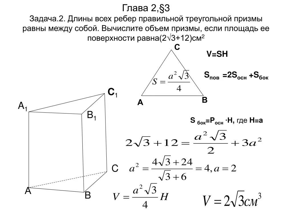 Площадь полной поверхности правильной прямоугольной призмы. Объем правильной треугольной Призмы формула. Формула нахождения объема правильной треугольной Призмы. Формула вычисления объема правильной треугольной Призмы. Объем треугольной Призмы формула.