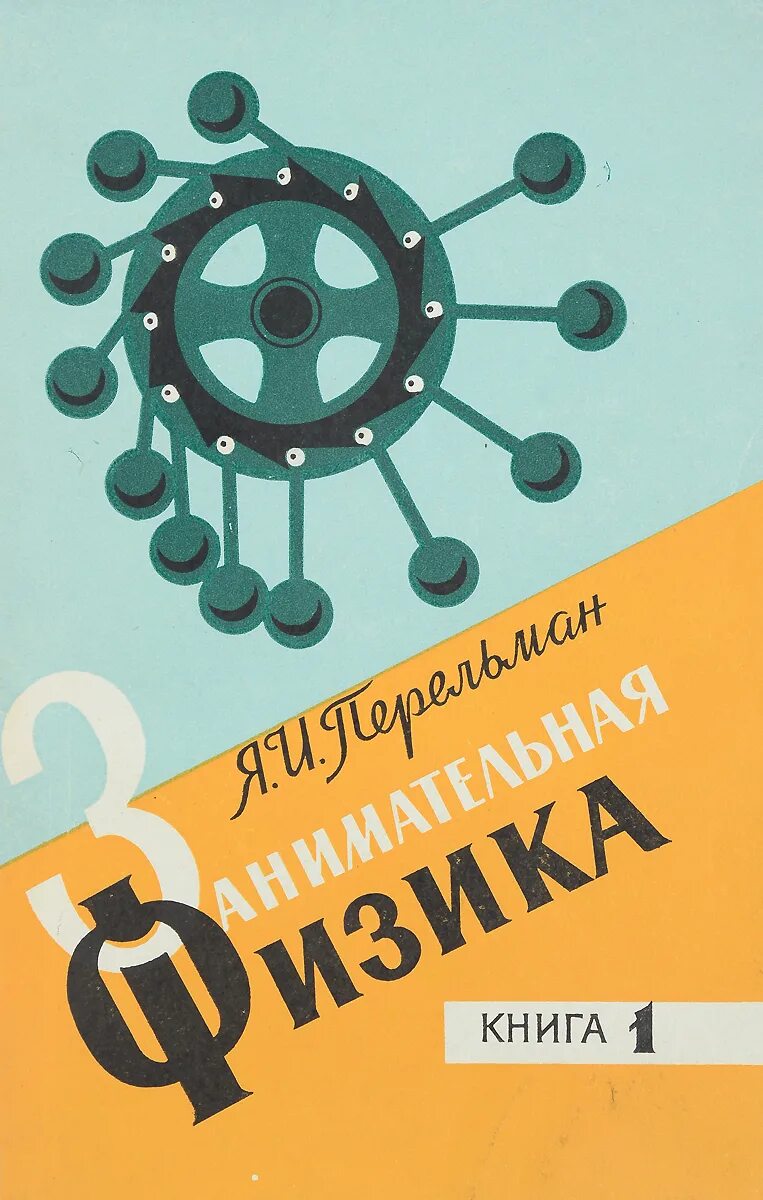 Занимательная физика Перельман СССР. Книга Перельмана Занимательная физика. Я И Перельман Занимательная физика.