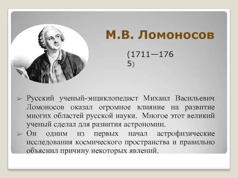 Тест про ломоносова. Ломоносов ученый энциклопедист. Ломоносов первый русский профессор химии. Учёный-энциклопедист м. в. Ломоносов.