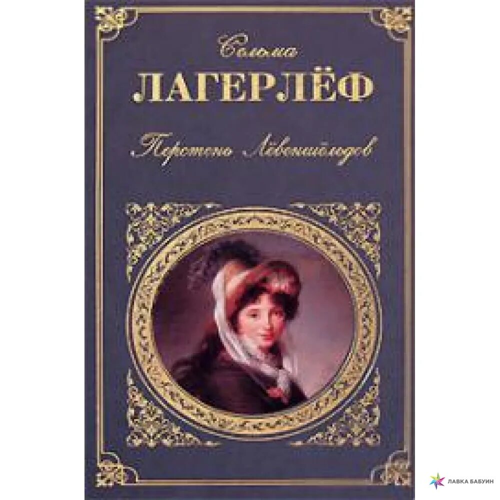 Сельма лагерлеф перстень. Перстень лёвеншёльдов сельма лагерлёф. сельма лагерлёф деньги господина арне. перстень лёвеншёльдов книга. лагерлеф перстень левеншельдов.
