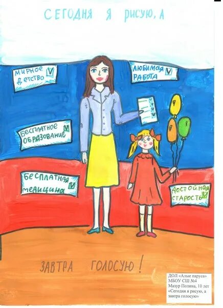 мир глазами детей. я голосую. классный час я голосую за мир.