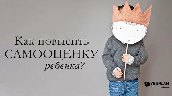 Как научиться повысить самооценку. Повышение самооценки у детей. завышенная самооценка у ребенка. самооценка картинки для детей. как повысить самооценку ребенку.