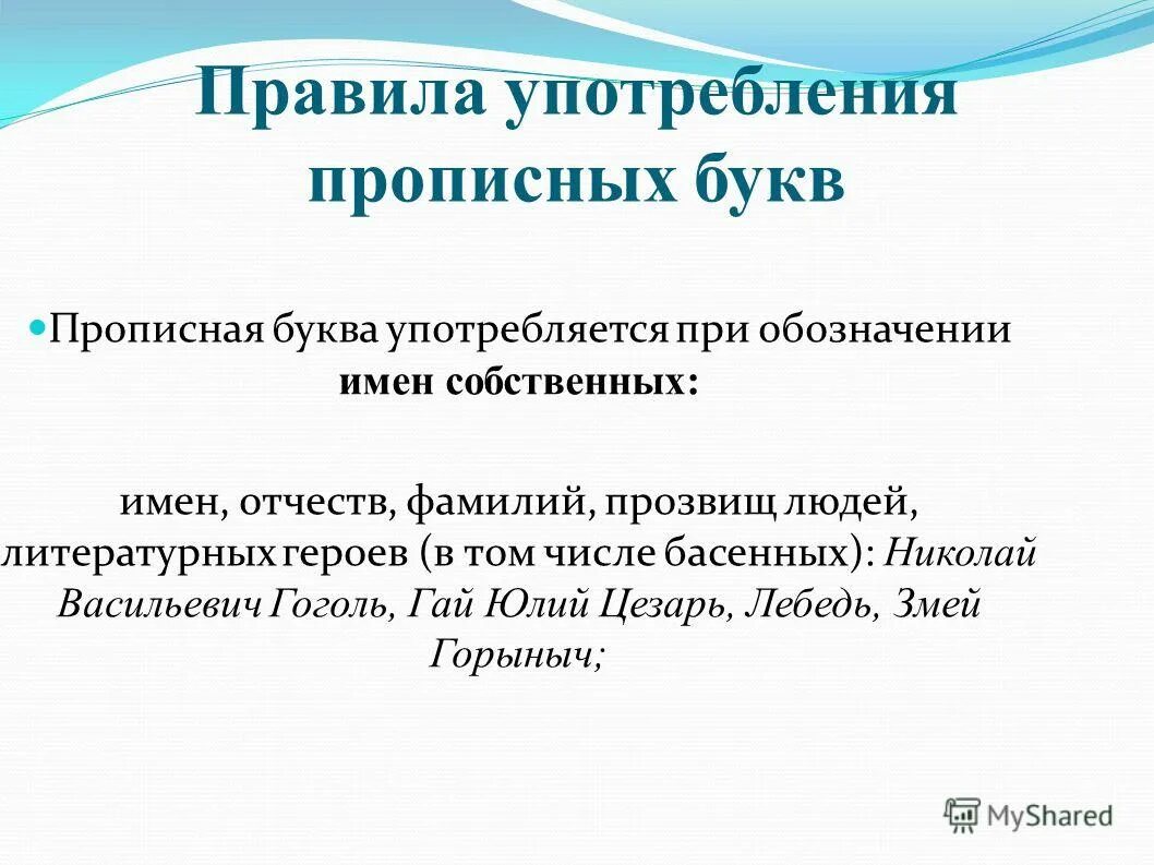употребление прописных букв по русскому. употребление прописных букв 6 класс. употребление прописных буквы мультяшные. употребление заглавной буквы. употребление прописных и строчных букв принципы.