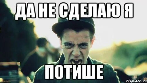 Сделай потише на 1 день. Тихо Мем. Потише Мем. Тихо тихо Мем. Да не сделаю я потише.