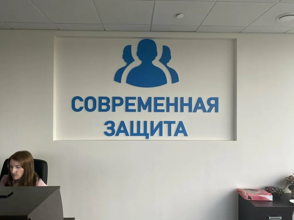 Центр современной защиты. «безопасность. Центр современной защиты. Современная защита юридическая фирма москва. Воронеж, кольцовская улица, 35а.