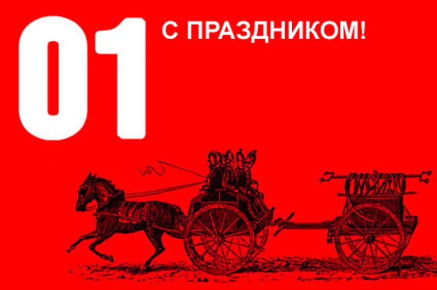 17 апреля есть праздник. Поздравления с днём Советской пожарной охраны. С днем пожарника. Открытка с днем пожарного. Поздравить с днем пожарника.