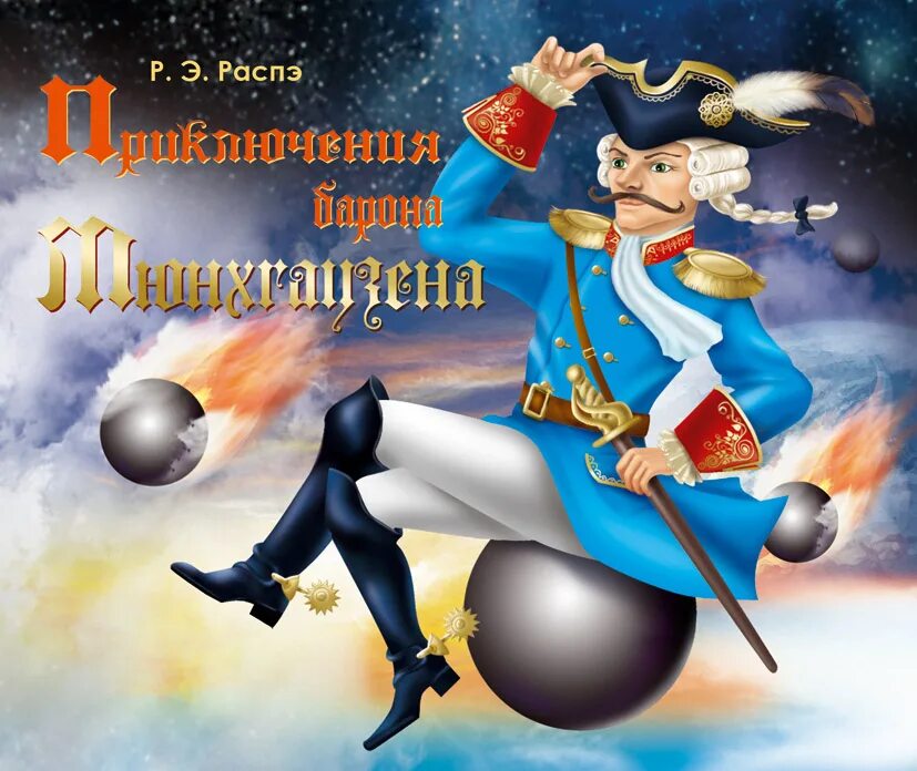 литературный отец мюнхгаузена 5. приключения барона мюнхаузена издательство. распэ приключения мюнхгаузена. литературный отец мюнхгаузена 5. карл фридрих иероним фон мюнхгаузен.
