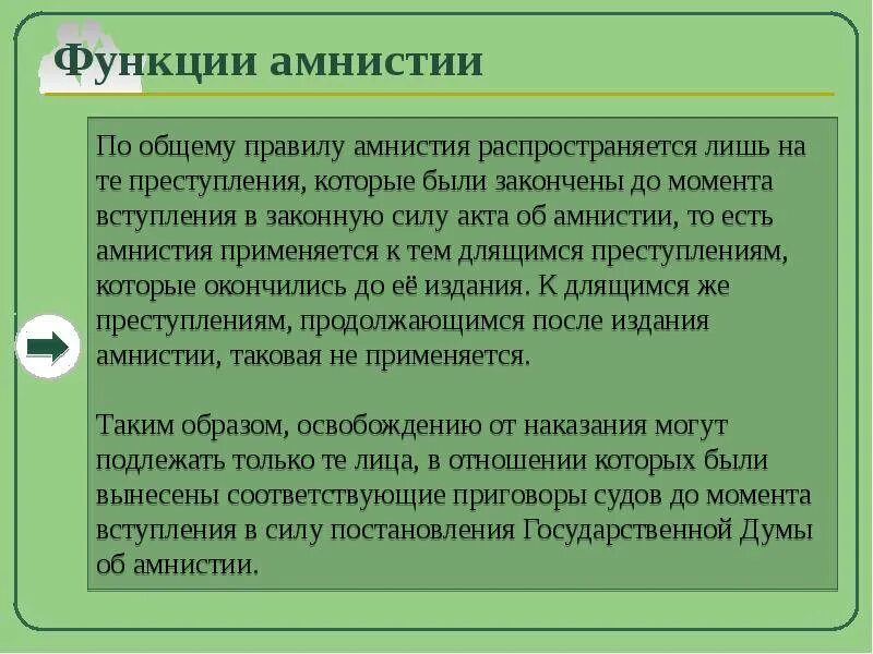 Как получить амнистию